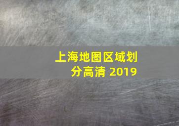 上海地图区域划分高清 2019